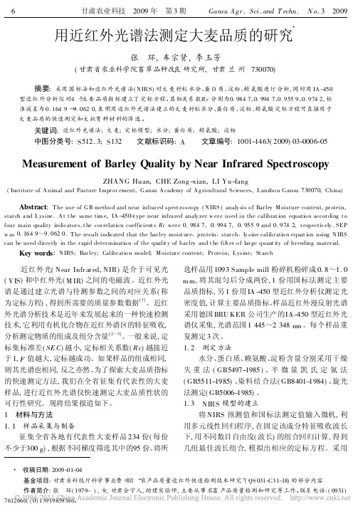 用近红外光谱法测定大麦品质的研究