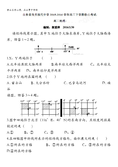 寿光现代中学2015-2016学年高二下学期收心考试(开学检测)地理 含答案