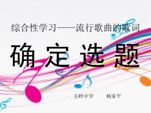 综合性学习流行歌曲的歌词-PPT资料16页