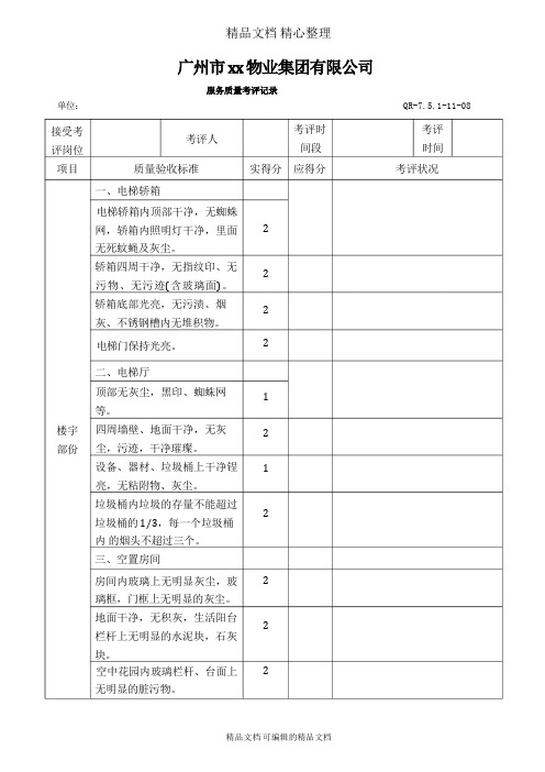 大恒物业保洁服务质量考评记录表