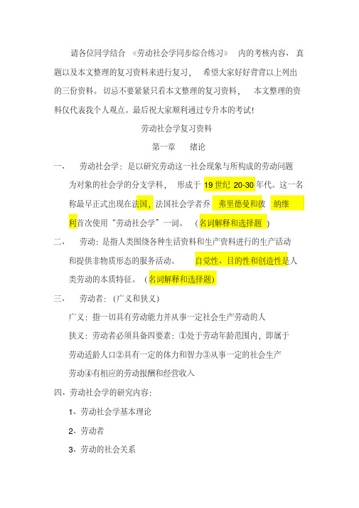 最新劳动社会学复习重点教学内容