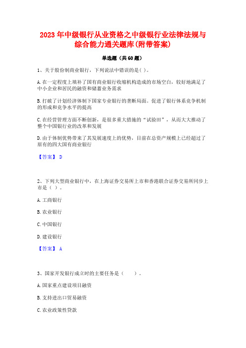 2023年中级银行从业资格之中级银行业法律法规与综合能力通关题库(附带答案)