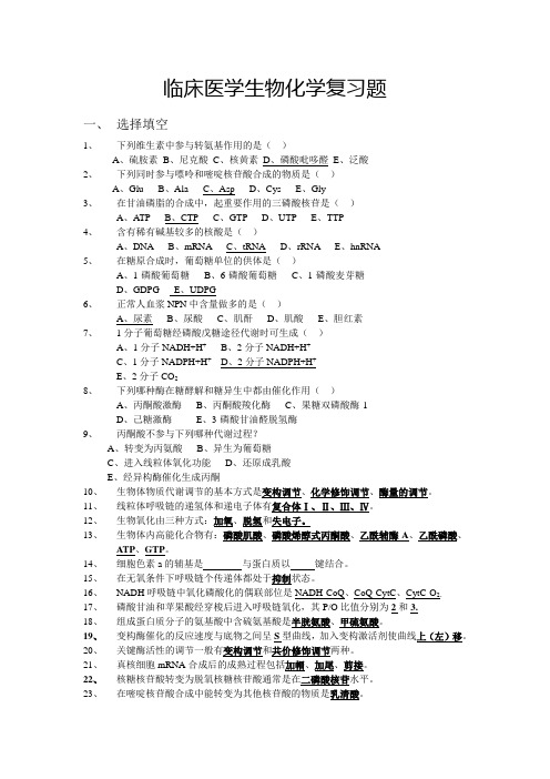 临床医学生物化学复习题