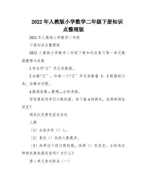 2022年人教版小学数学二年级下册知识点整理版