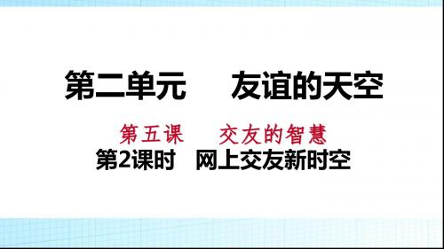 部编人教版七年级道德与法治上册课件：5.2 网上交友新时空(共21张PPT)