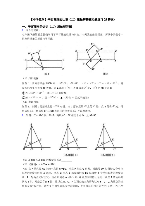 【中考数学】平面图形的认识(二)压轴解答题专题练习(含答案)