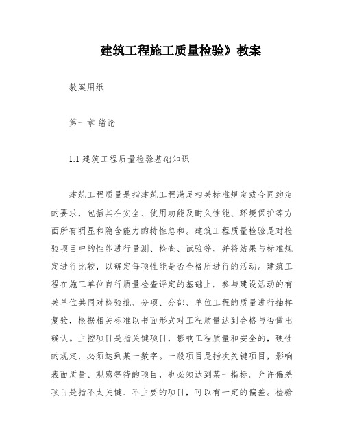 建筑工程施工质量检验》教案