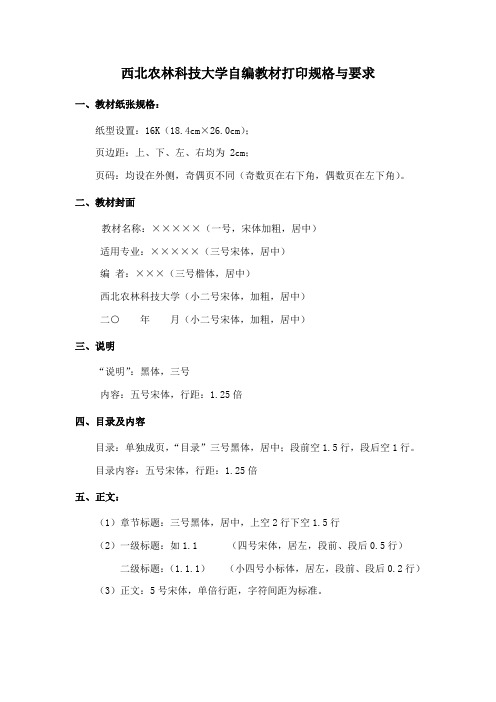 西北农林科技大学自编教材打印规格与要求