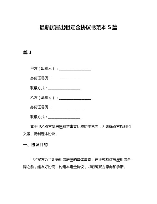 最新房屋出租定金协议书范本5篇