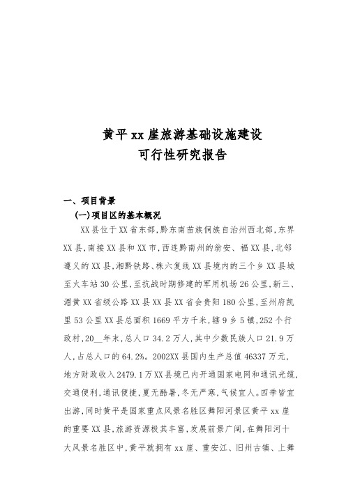 黄平xx崖旅游基础设施建设_详细