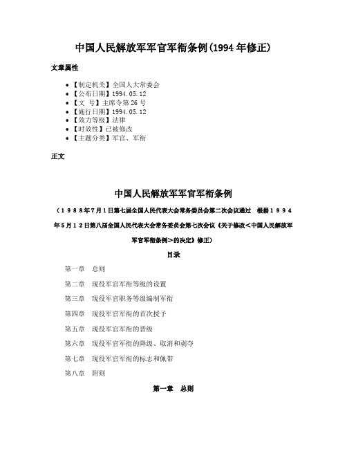 中国人民解放军军官军衔条例(1994年修正)