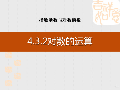 人教A版高中数学必修一课件 《对数的运算》指数函数与对数函数