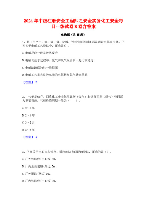 2024年中级注册安全工程师之安全实务化工安全每日一练试卷B卷含答案