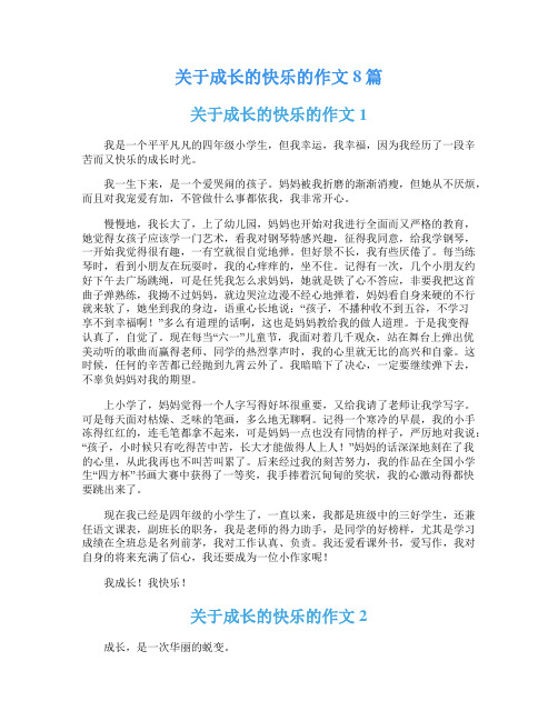 关于成长的快乐的作文8篇