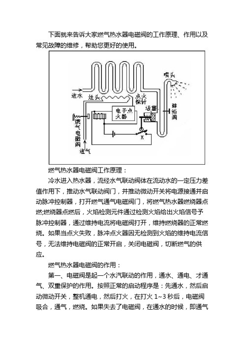 燃气热水器电磁阀的工作原理、作用以及常见故障的维修