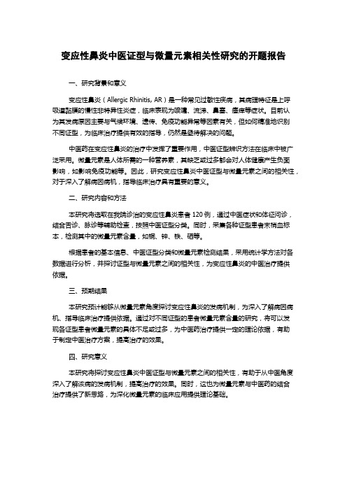 变应性鼻炎中医证型与微量元素相关性研究的开题报告