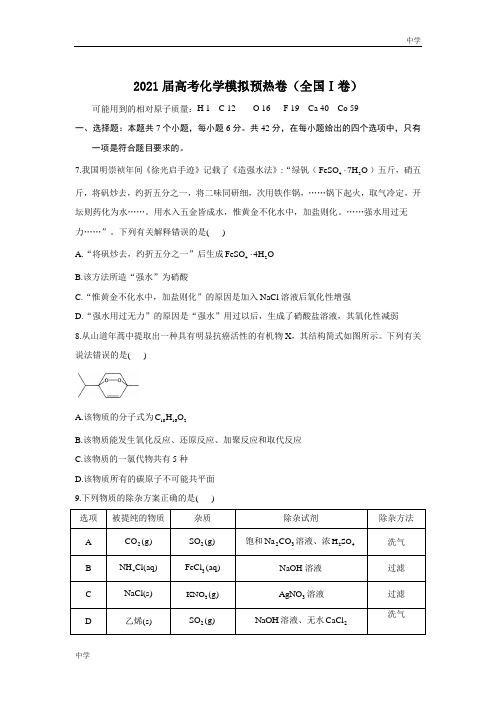 2021届高考化学模拟预热卷(全国Ⅰ卷)