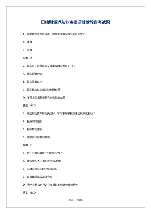 日喀则货运从业资格证继续教育考试题