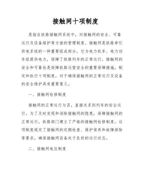 接触网十项制度