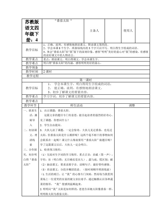 苏教版语文四年级下册：番茄太阳教案