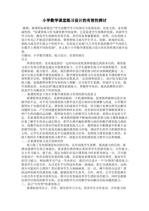 小学数学课堂练习设计的有效性探讨