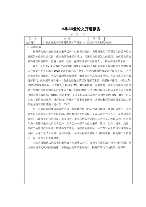 开题报告中小企业成本管理现状及对策研究—XX家具采购成本控制