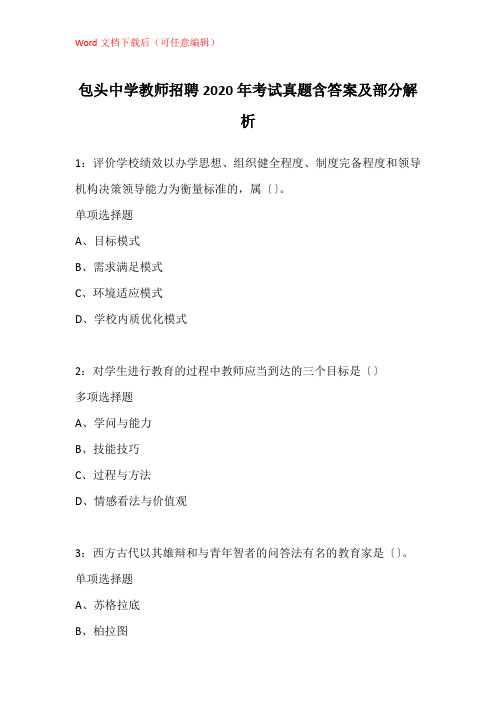 包头中学教师招聘2020年考试真题含答案及部分解析_2