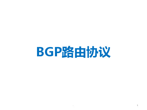 BGP路由协议CISCO设备PPT课件