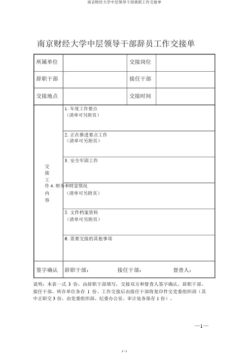 南京财经大学中层领导干部离任工作交接单