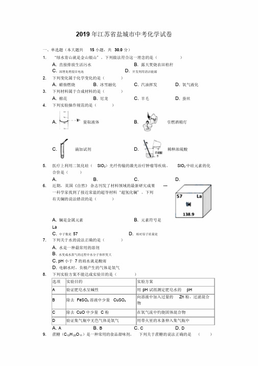 2019年江苏省盐城市中考化学试卷