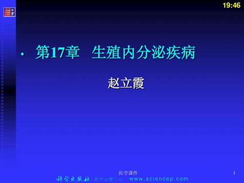 《妇产科学》(第二版)生殖内分泌疾病  PPT课件