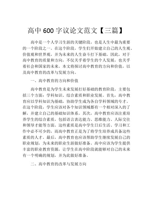 高中600字议论文范文【三篇】