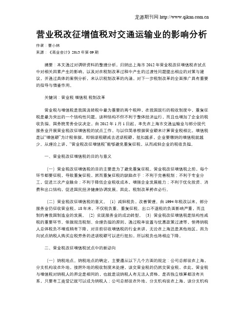 营业税改征增值税对交通运输业的影响分析