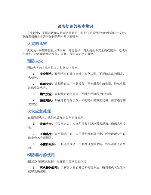 消防知识的基本常识是什么内容