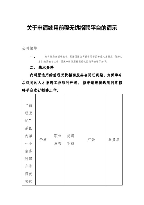 关于申请续用招聘平台的请示