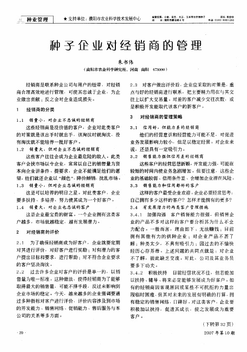 种子企业对经销商的管理