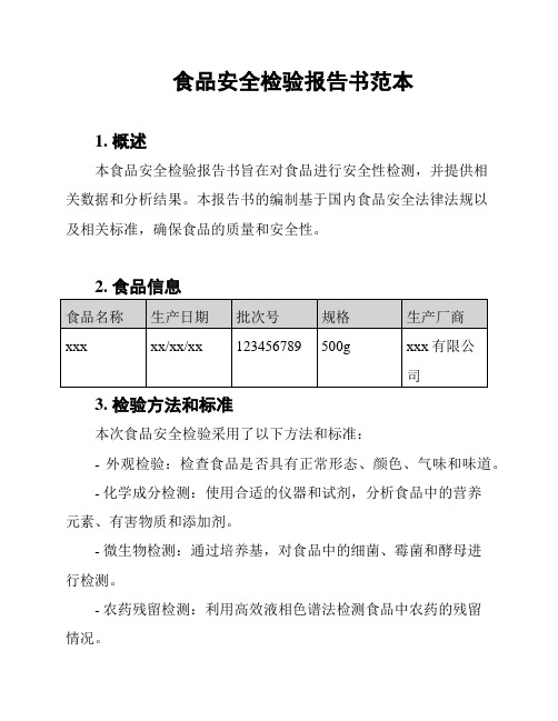 食品安全检验报告书范本