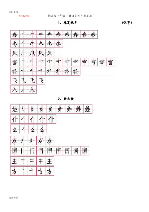 2018新版  部编版一年级下册语文生字表笔顺