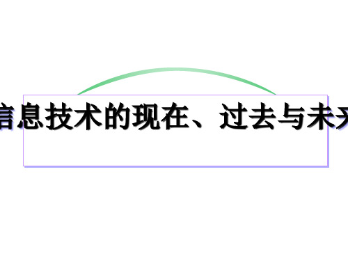 信息技术的现在、过去及未来PPT(18张)