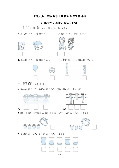 北师大版一年级数学上册比大小、高矮、长短、轻重 专项试卷附答案