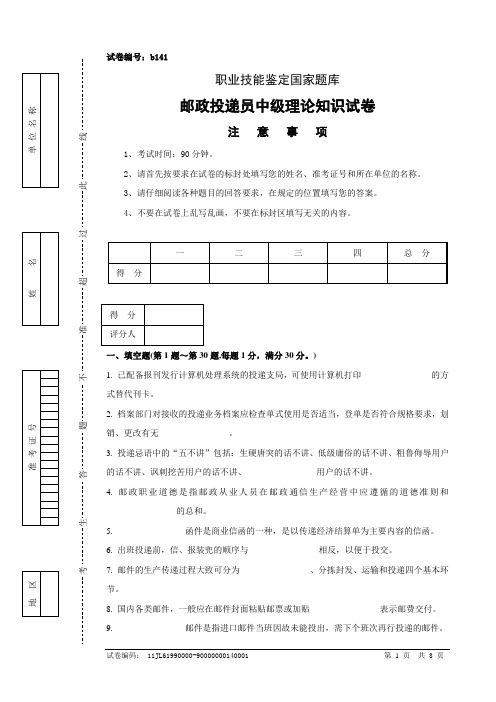 b141邮政投递员中级试卷正文