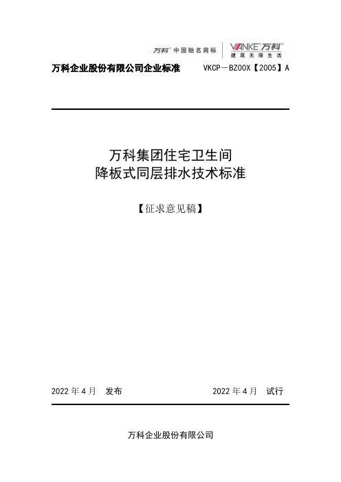 万科集团住宅卫生间降板式同层排水技术标准