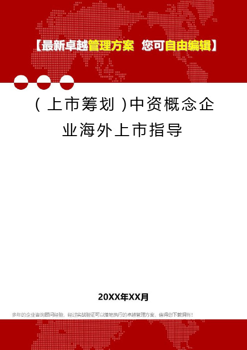 2020年(上市筹划)中资概念企业海外上市指导