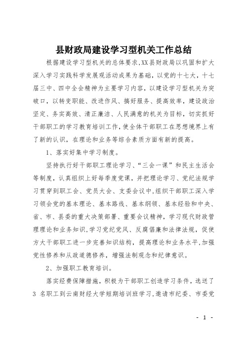 县财政局建设学习型机关工作总结