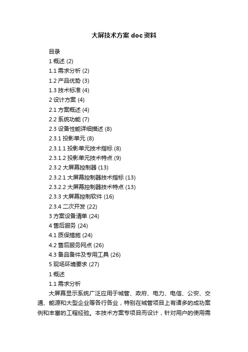 大屏技术方案doc资料