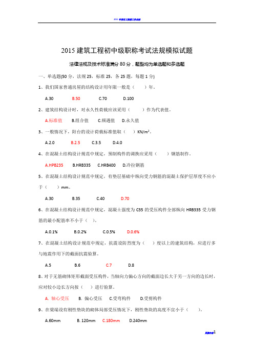 2015建筑工程初中级职称考试法规模拟试题