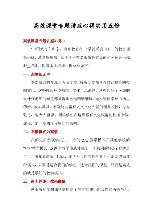 高效课堂专题讲座心得实用五份