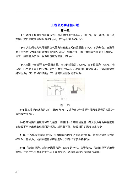 清华大学工程热力学习题课