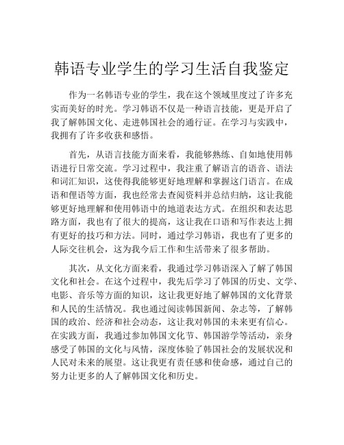 韩语专业学生的学习生活自我鉴定