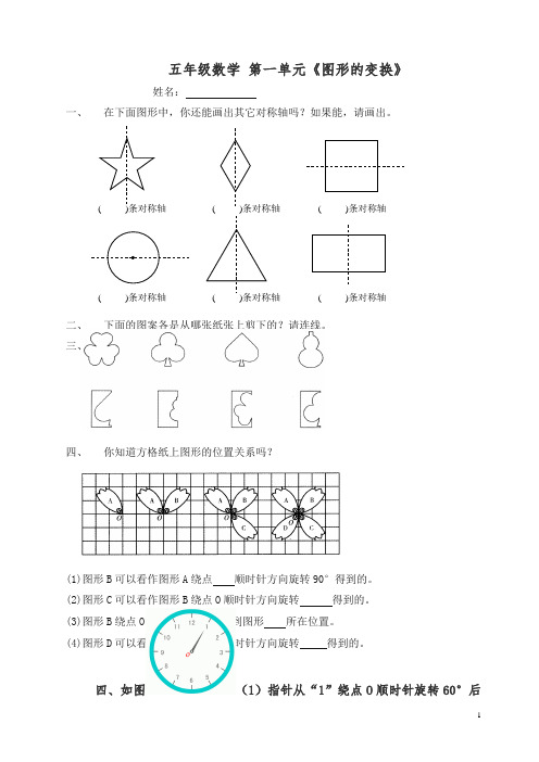 新人教版小学五年级下册数学第1单元《图形的变换》试卷